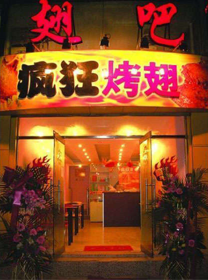 垦利烤翅