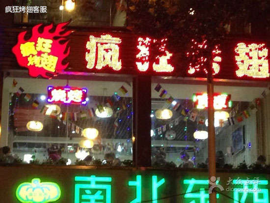 垦利变态烤翅