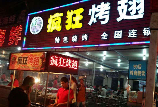 垦利bt烤翅店