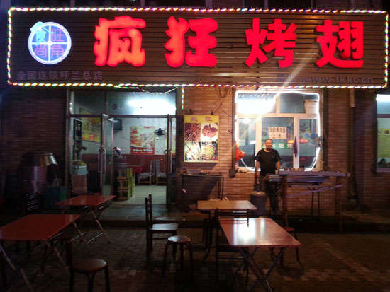 垦利疯狂烤翅