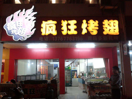 垦利烤翅培训